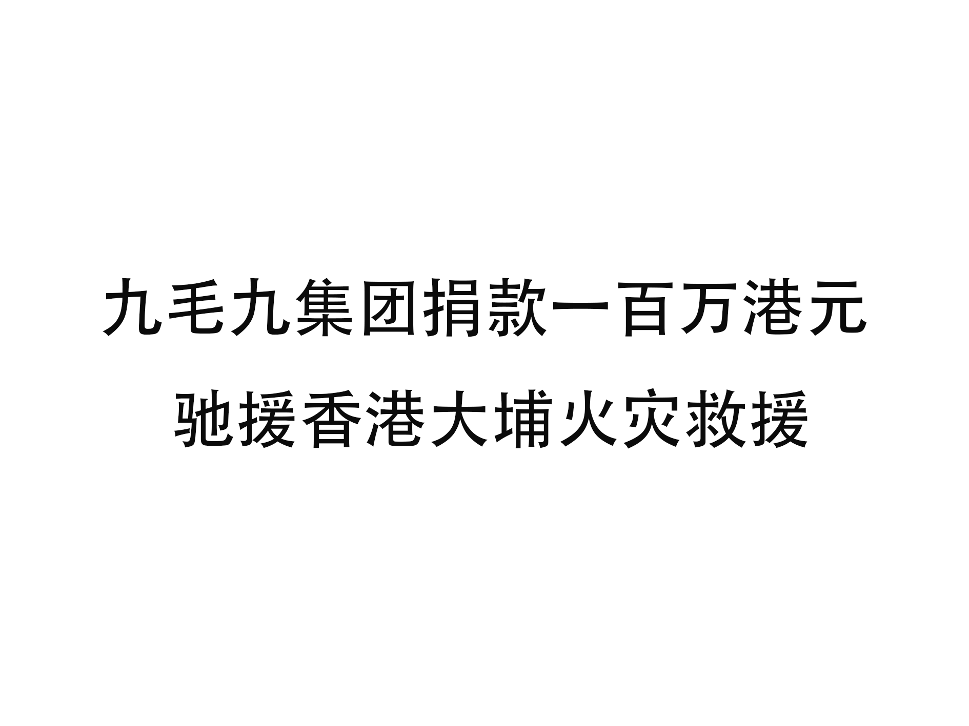 开云官方网页版登录入口-开云(中国)
集团捐款一百万港元 驰援香港大埔火灾救援